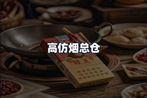 高仿烟总仓
