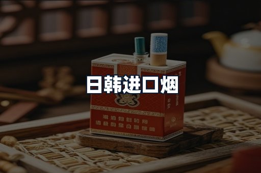 日韩进口烟